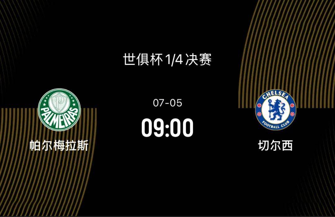 世俱杯1/4决赛-帕尔梅拉斯VS切尔西：决赛前无强敌，蓝军剑指决赛